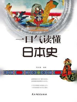 cover image of 一口气读懂日本史